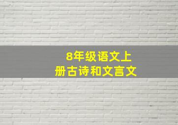 8年级语文上册古诗和文言文