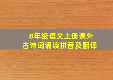 8年级语文上册课外古诗词诵读拼音及翻译