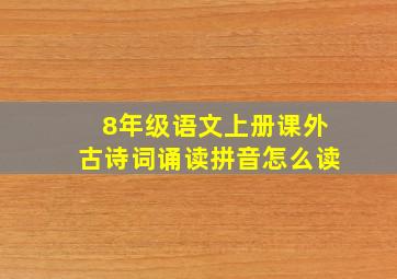 8年级语文上册课外古诗词诵读拼音怎么读