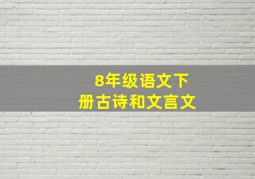 8年级语文下册古诗和文言文