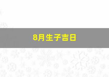 8月生子吉日