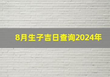 8月生子吉日查询2024年