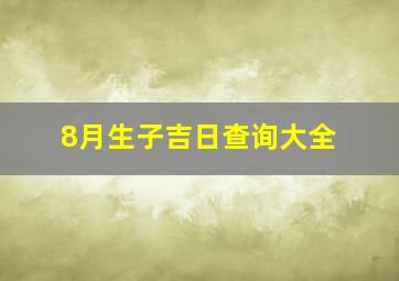 8月生子吉日查询大全