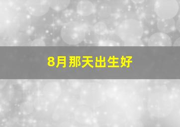 8月那天出生好