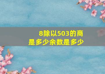 8除以503的商是多少余数是多少