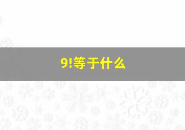 9!等于什么