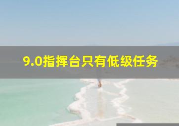 9.0指挥台只有低级任务