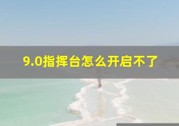 9.0指挥台怎么开启不了