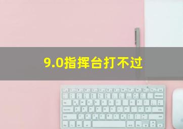 9.0指挥台打不过