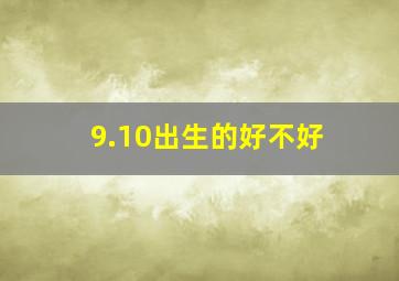 9.10出生的好不好