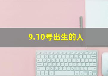 9.10号出生的人