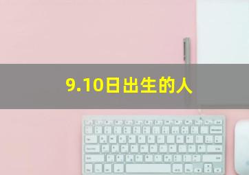 9.10日出生的人