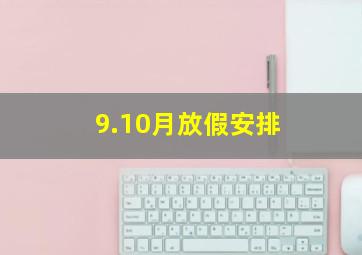 9.10月放假安排