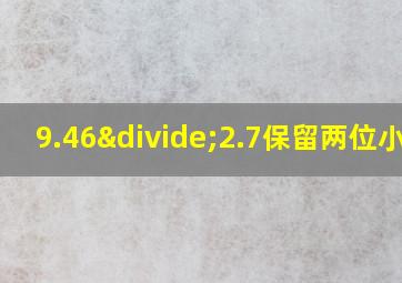 9.46÷2.7保留两位小数