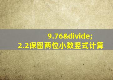 9.76÷2.2保留两位小数竖式计算