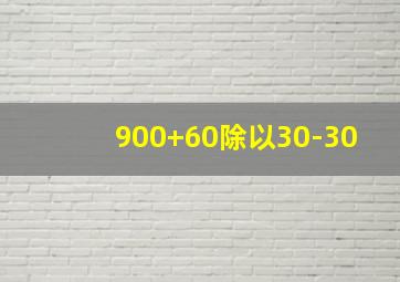 900+60除以30-30