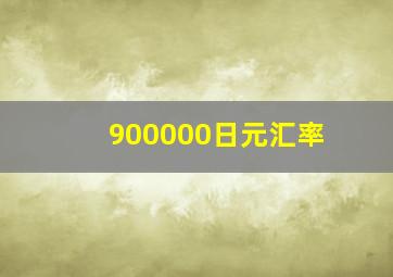 900000日元汇率