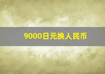 9000日元换人民币