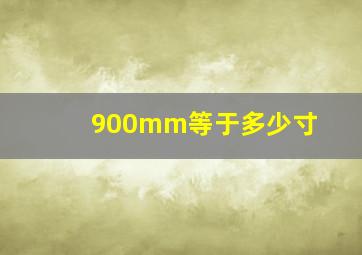 900mm等于多少寸