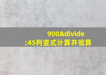 900÷45列竖式计算并验算