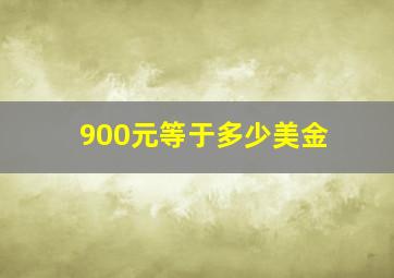 900元等于多少美金