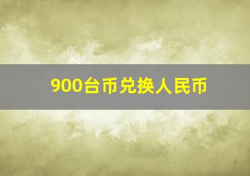 900台币兑换人民币