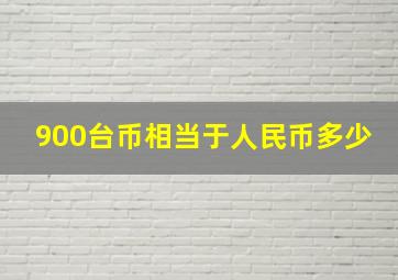 900台币相当于人民币多少