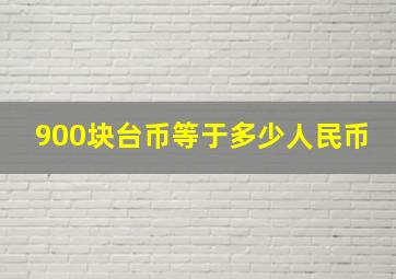 900块台币等于多少人民币