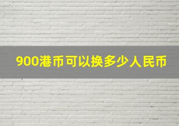 900港币可以换多少人民币