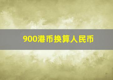 900港币换算人民币