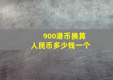 900港币换算人民币多少钱一个