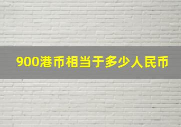 900港币相当于多少人民币