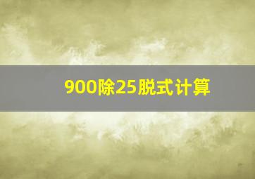 900除25脱式计算