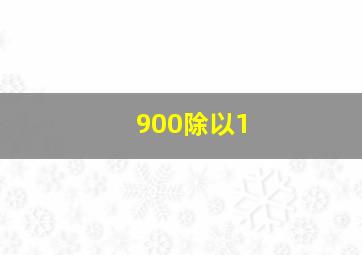 900除以1