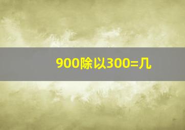 900除以300=几