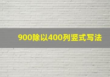 900除以400列竖式写法