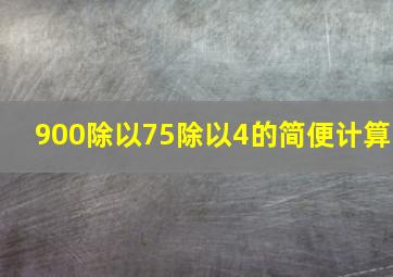 900除以75除以4的简便计算