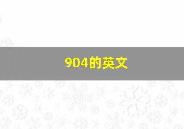 904的英文