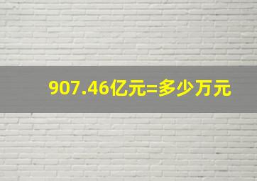 907.46亿元=多少万元