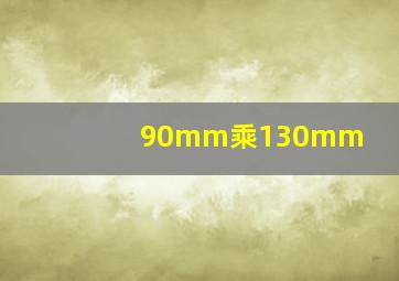 90mm乘130mm