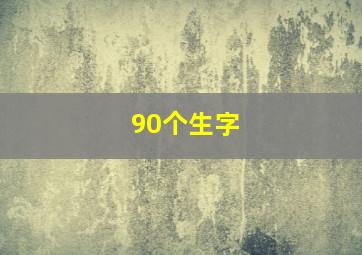 90个生字