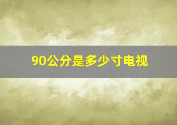 90公分是多少寸电视