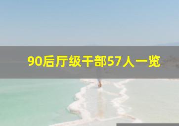 90后厅级干部57人一览