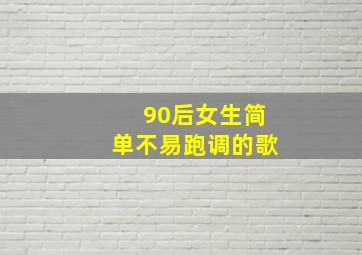 90后女生简单不易跑调的歌