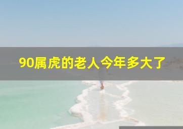 90属虎的老人今年多大了