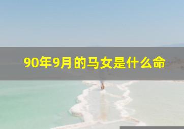 90年9月的马女是什么命