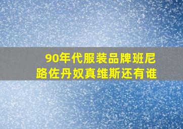 90年代服装品牌班尼路佐丹奴真维斯还有谁