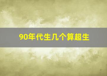 90年代生几个算超生