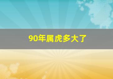 90年属虎多大了