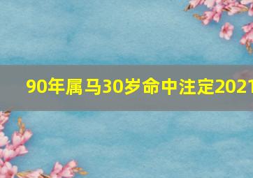 90年属马30岁命中注定2021